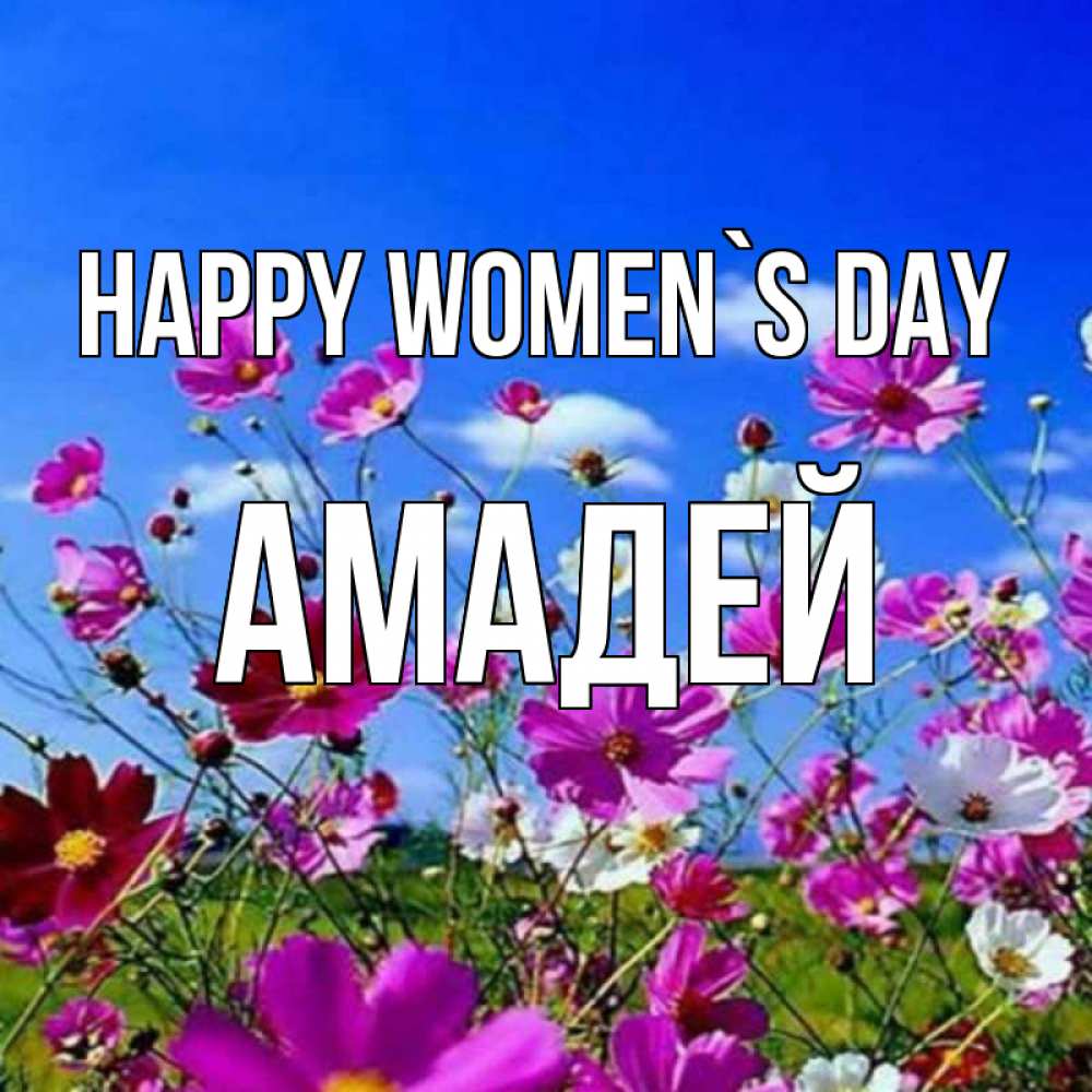 Greetings card с именем, Амадей happy women`s day цветы Greetings with text for free download 
